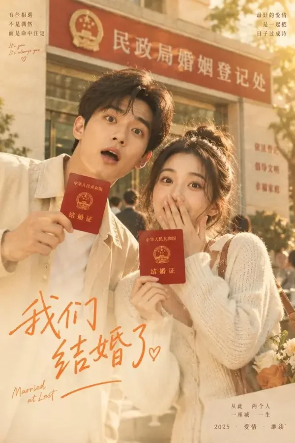 《闪婚厚爱》短剧竖版封面，甜宠、豪门题材